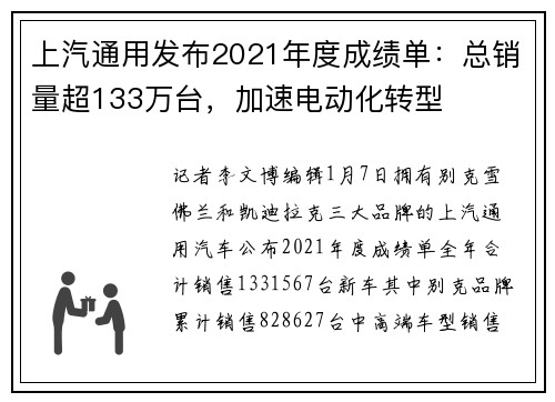 上汽通用发布2021年度成绩单：总销量超133万台，加速电动化转型