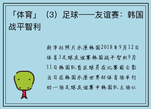「体育」（3）足球——友谊赛：韩国战平智利
