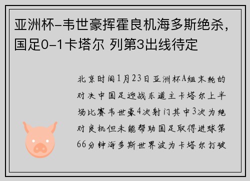 亚洲杯-韦世豪挥霍良机海多斯绝杀，国足0-1卡塔尔 列第3出线待定