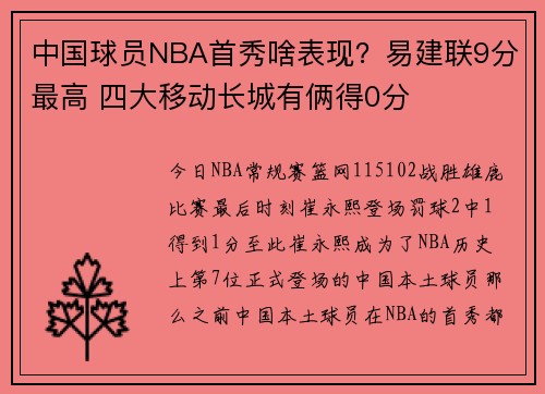 中国球员NBA首秀啥表现？易建联9分最高 四大移动长城有俩得0分