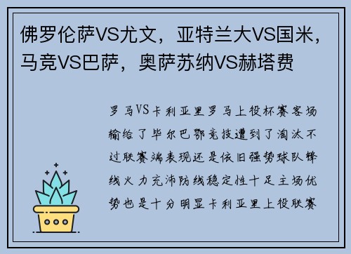 佛罗伦萨VS尤文，亚特兰大VS国米，马竞VS巴萨，奥萨苏纳VS赫塔费