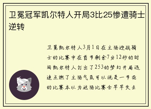 卫冕冠军凯尔特人开局3比25惨遭骑士逆转