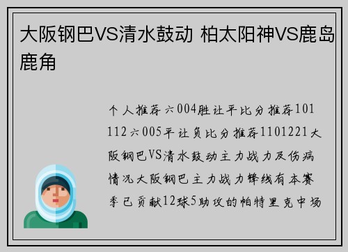 大阪钢巴VS清水鼓动 柏太阳神VS鹿岛鹿角 大阪钢巴VS清水鼓动 柏太阳神VS鹿岛鹿角