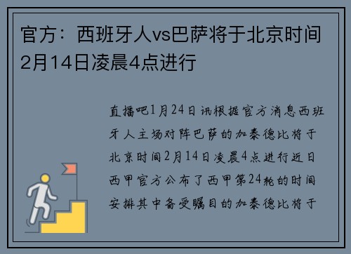官方：西班牙人vs巴萨将于北京时间2月14日凌晨4点进行
