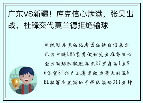 广东VS新疆！库克信心满满，张昊出战，杜锋交代莫兰德拒绝输球