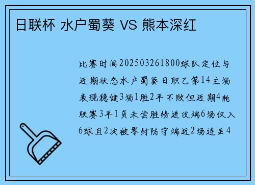 日联杯 水户蜀葵 VS 熊本深红