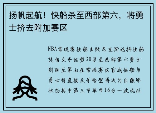 扬帆起航！快船杀至西部第六，将勇士挤去附加赛区