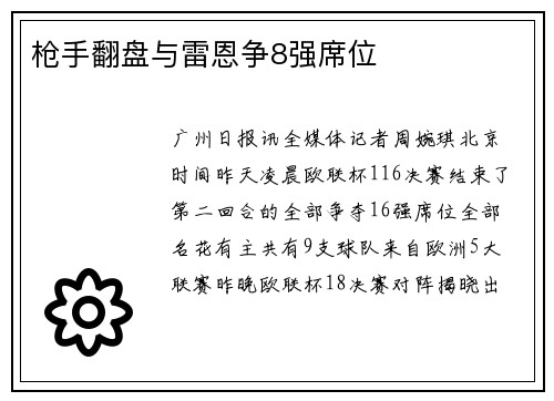枪手翻盘与雷恩争8强席位