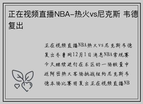 正在视频直播NBA-热火vs尼克斯 韦德复出