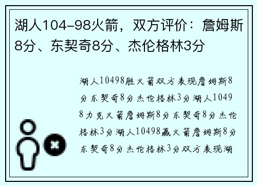 湖人104-98火箭，双方评价：詹姆斯8分、东契奇8分、杰伦格林3分