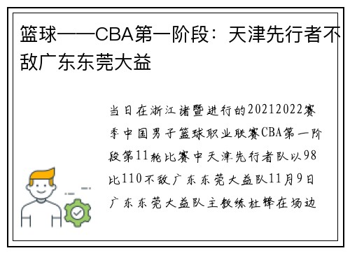 篮球——CBA第一阶段：天津先行者不敌广东东莞大益