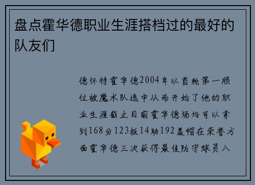 盘点霍华德职业生涯搭档过的最好的队友们