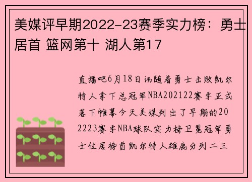 美媒评早期2022-23赛季实力榜：勇士居首 篮网第十 湖人第17