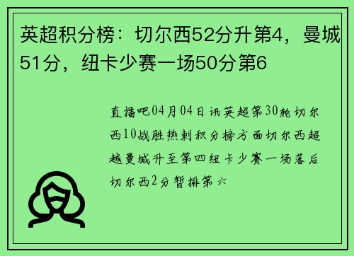 英超积分榜：切尔西52分升第4，曼城51分，纽卡少赛一场50分第6