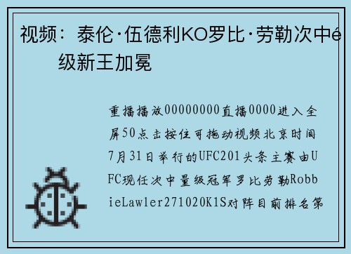 视频：泰伦·伍德利KO罗比·劳勒次中量级新王加冕