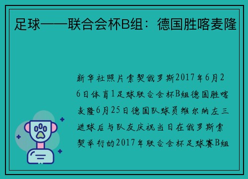 足球——联合会杯B组：德国胜喀麦隆