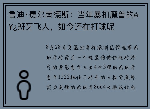 鲁迪·费尔南德斯：当年暴扣魔兽的西班牙飞人，如今还在打球呢
