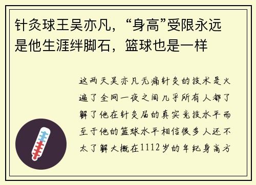 针灸球王吴亦凡，“身高”受限永远是他生涯绊脚石，篮球也是一样