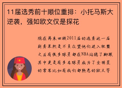 11届选秀前十顺位重排：小托马斯大逆袭，强如欧文仅是探花