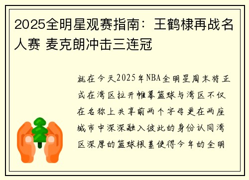 2025全明星观赛指南：王鹤棣再战名人赛 麦克朗冲击三连冠