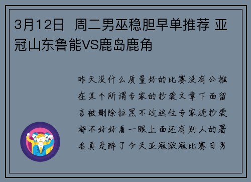 3月12日  周二男巫稳胆早单推荐 亚冠山东鲁能VS鹿岛鹿角