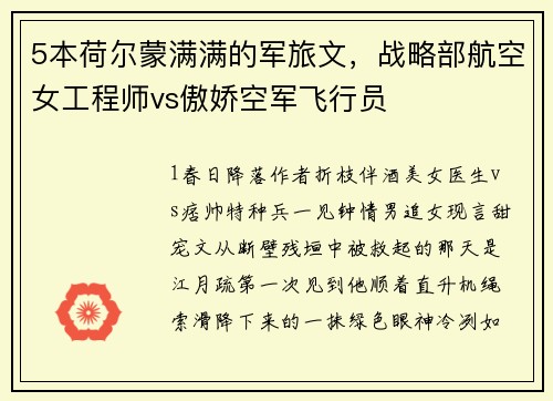 5本荷尔蒙满满的军旅文，战略部航空女工程师vs傲娇空军飞行员