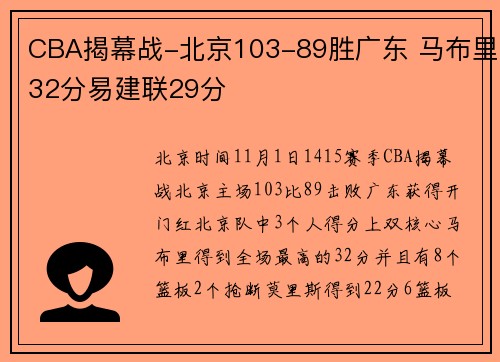 CBA揭幕战-北京103-89胜广东 马布里32分易建联29分