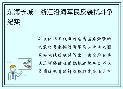 东海长城：浙江沿海军民反袭扰斗争纪实