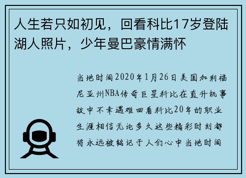 人生若只如初见，回看科比17岁登陆湖人照片，少年曼巴豪情满怀