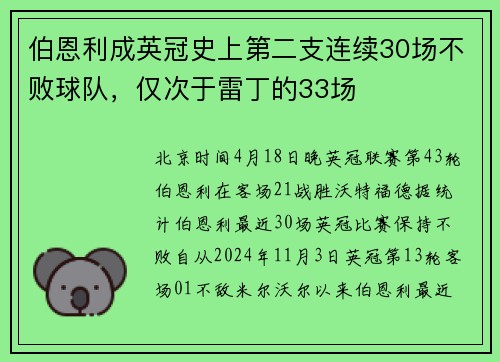 伯恩利成英冠史上第二支连续30场不败球队，仅次于雷丁的33场