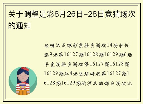 关于调整足彩8月26日-28日竞猜场次的通知