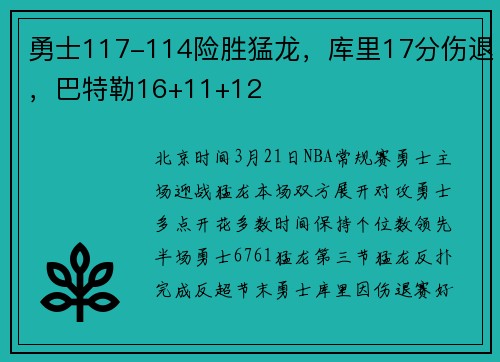 勇士117-114险胜猛龙，库里17分伤退，巴特勒16+11+12