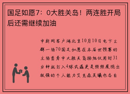 国足如愿7：0大胜关岛！两连胜开局后还需继续加油