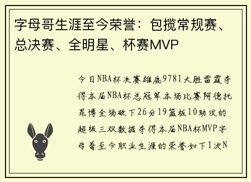 字母哥生涯至今荣誉：包揽常规赛、总决赛、全明星、杯赛MVP