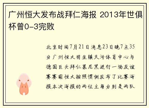 广州恒大发布战拜仁海报 2013年世俱杯曾0-3完败