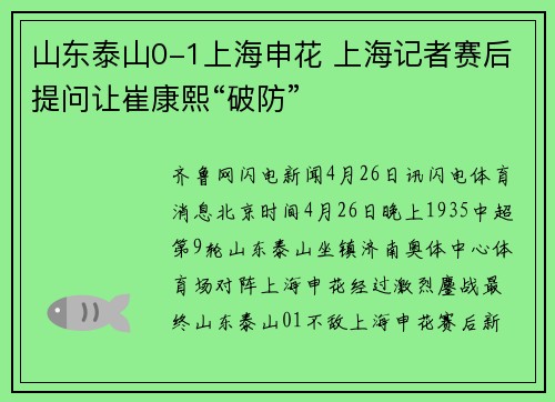 山东泰山0-1上海申花 上海记者赛后提问让崔康熙“破防”