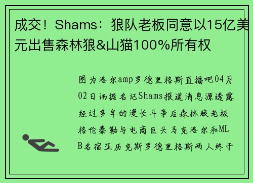 成交！Shams：狼队老板同意以15亿美元出售森林狼&山猫100%所有权