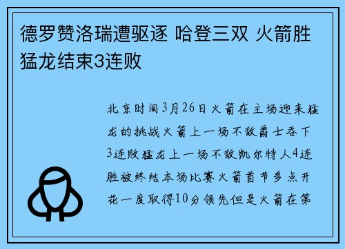 德罗赞洛瑞遭驱逐 哈登三双 火箭胜猛龙结束3连败
