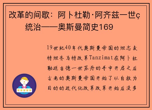 改革的间歇：阿卜杜勒·阿齐兹一世的统治——奥斯曼简史169