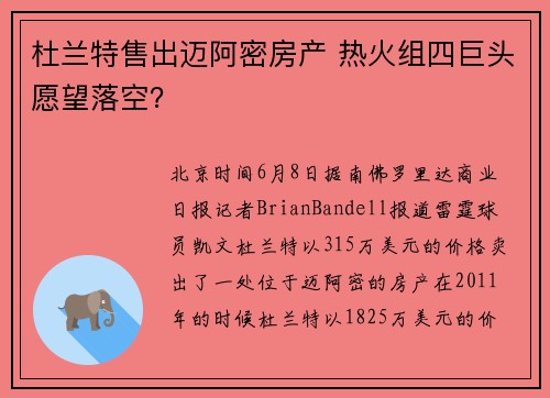 杜兰特售出迈阿密房产 热火组四巨头愿望落空？