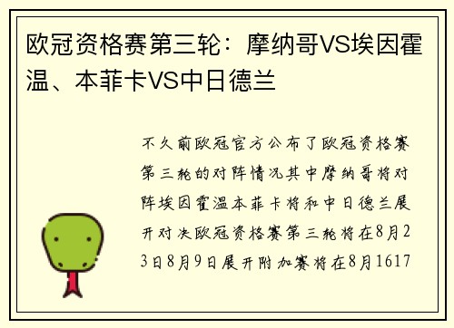 欧冠资格赛第三轮：摩纳哥VS埃因霍温、本菲卡VS中日德兰