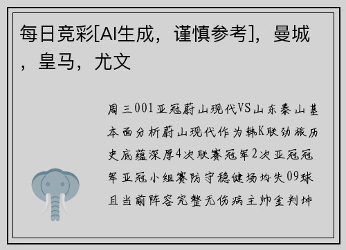 每日竞彩[AI生成，谨慎参考]，曼城，皇马，尤文