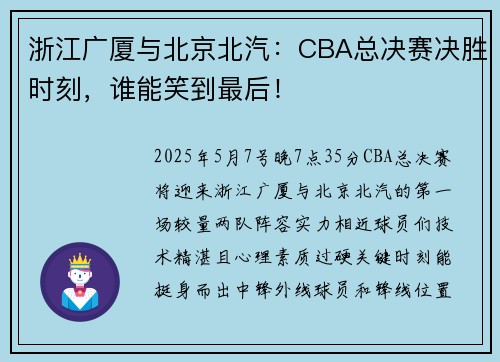 浙江广厦与北京北汽：CBA总决赛决胜时刻，谁能笑到最后！
