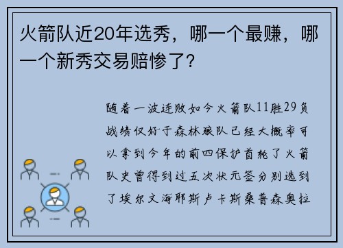 火箭队近20年选秀，哪一个最赚，哪一个新秀交易赔惨了？