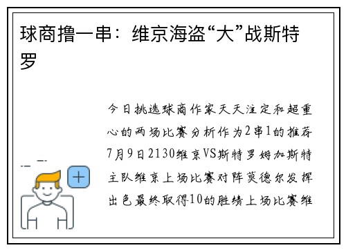 球商撸一串：维京海盗“大”战斯特罗