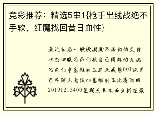 竞彩推荐：精选5串1{枪手出线战绝不手软，红魔找回昔日血性}