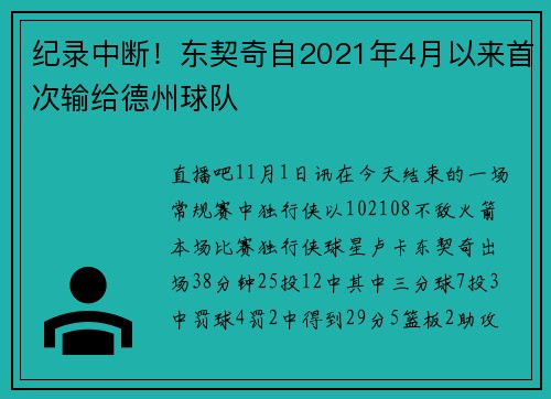 纪录中断！东契奇自2021年4月以来首次输给德州球队