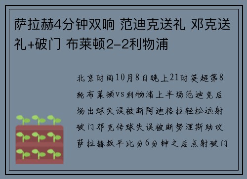 萨拉赫4分钟双响 范迪克送礼 邓克送礼+破门 布莱顿2-2利物浦