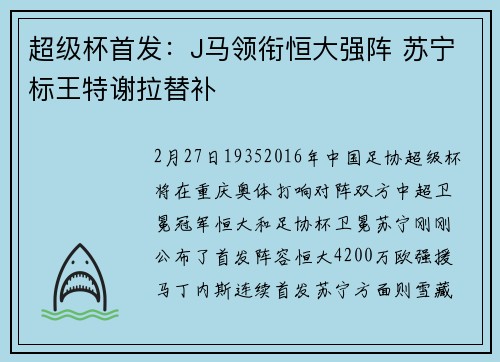 超级杯首发：J马领衔恒大强阵 苏宁标王特谢拉替补