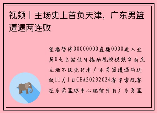 视频｜主场史上首负天津，广东男篮遭遇两连败